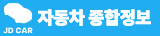 JD CAR – 자동차 관련 모든 정보